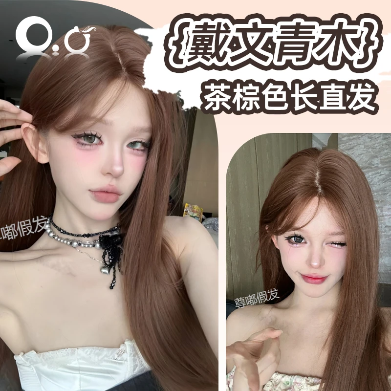 小圆-戴文青木·精修【可免戴发网的假发】茶棕色中分长直发