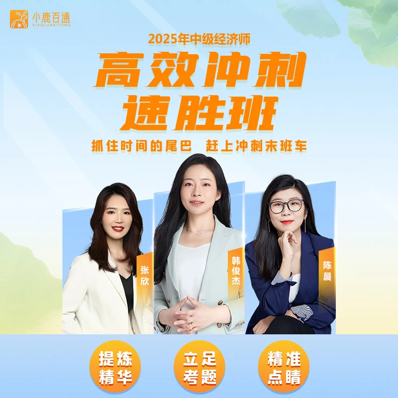 【两考期】25中级经济师高效冲刺速胜班 小鹿百通韩俊杰