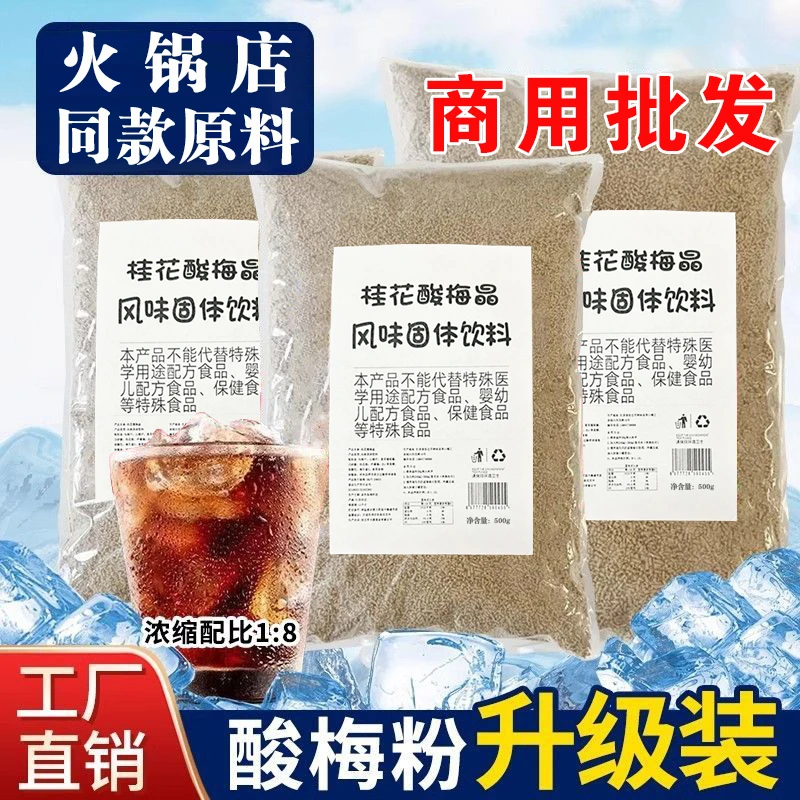 桂花酸梅汤商用批发酸梅晶