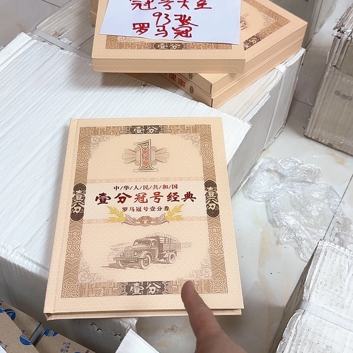 其他普通金属1953年一分冠号大全93张福利
