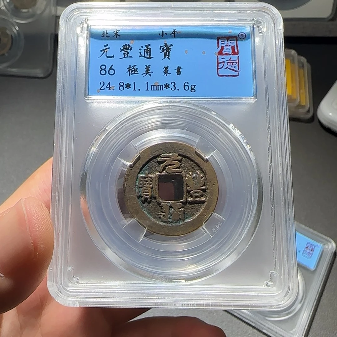 铜元丰通宝同品择优发-山海