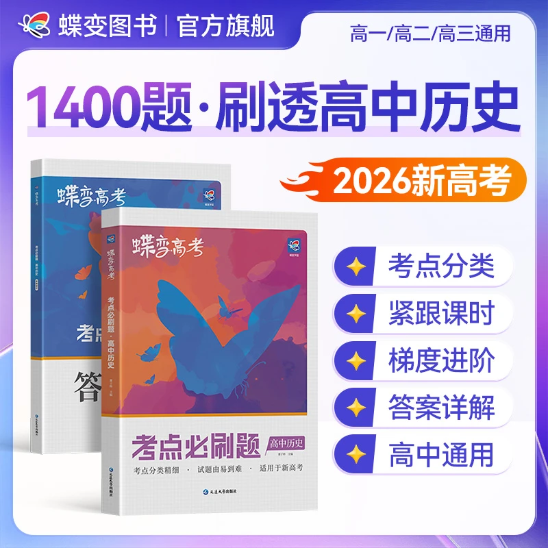 蝶变学园2026新高考必刷题历史高三总复习模拟题真题高考冲刺资料