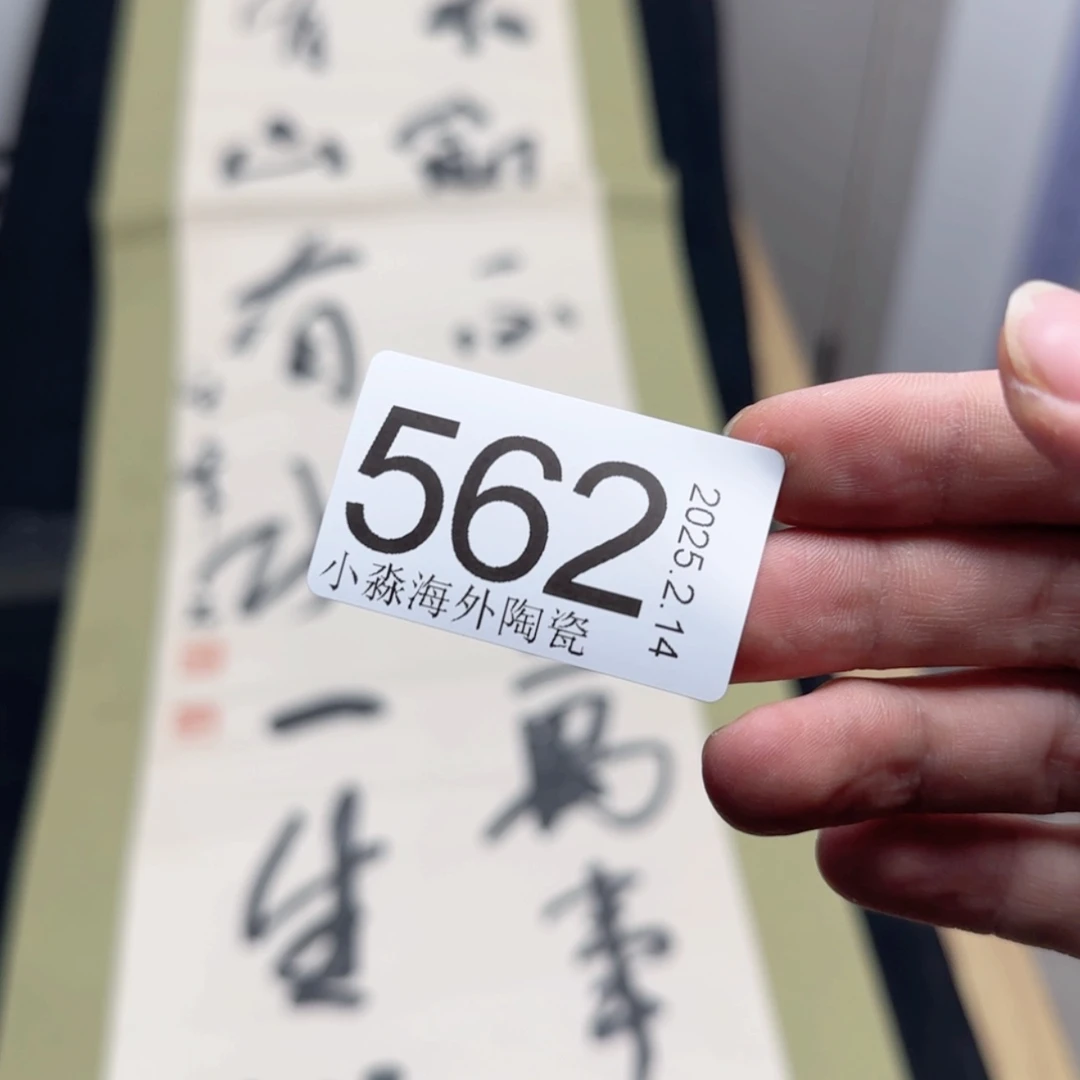 【闪购商品】思***蛙易水严选中古字画