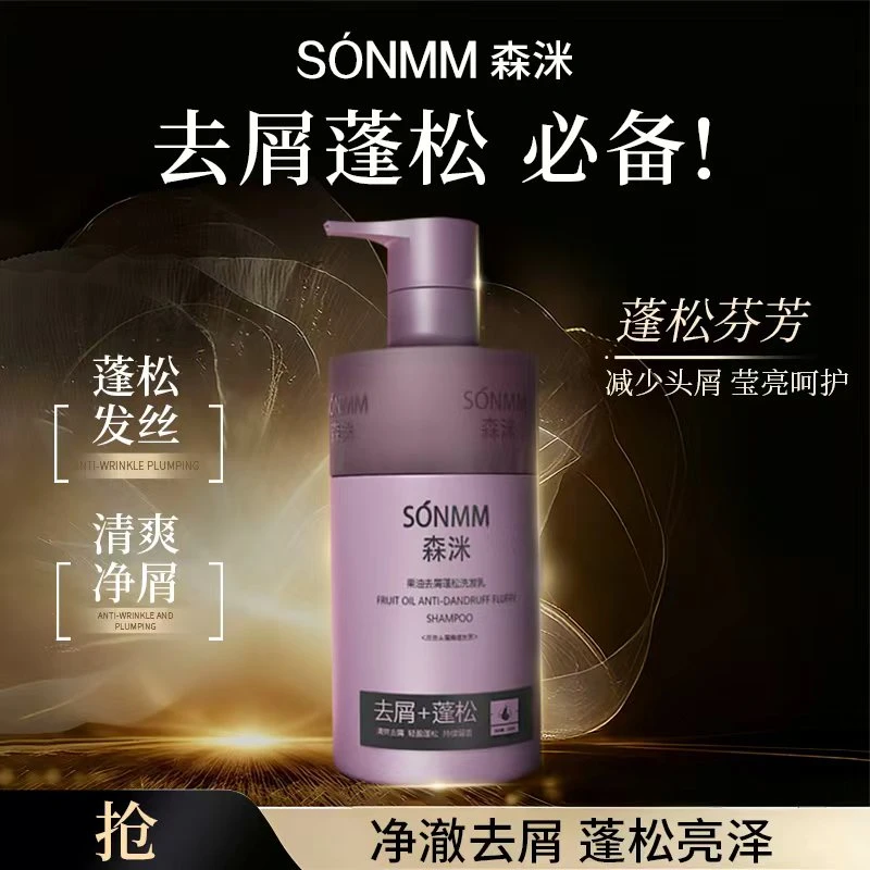 森洣果油去屑蓬松控油洗发水留香丝滑轻盈洗发乳