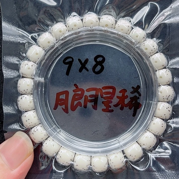 星月菩提手串一**肌9-8原白