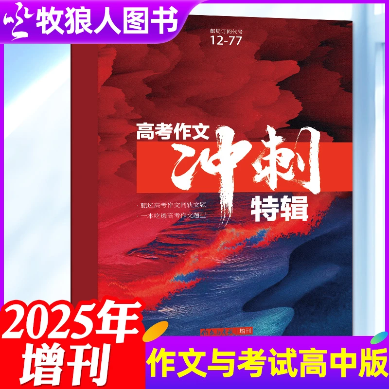 作文与考试初中/高中版杂志2025年增刊中高考作文分类百题素材