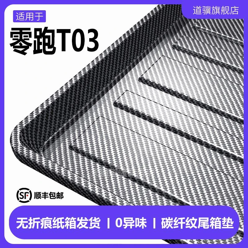 适用于2025款零跑t03后备箱垫全包围专用车内装饰配件用品尾箱垫/
