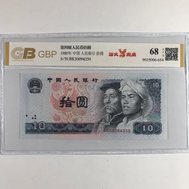 钻 第四版人民币80年10元 8010 单张号码随机鉴定纸币