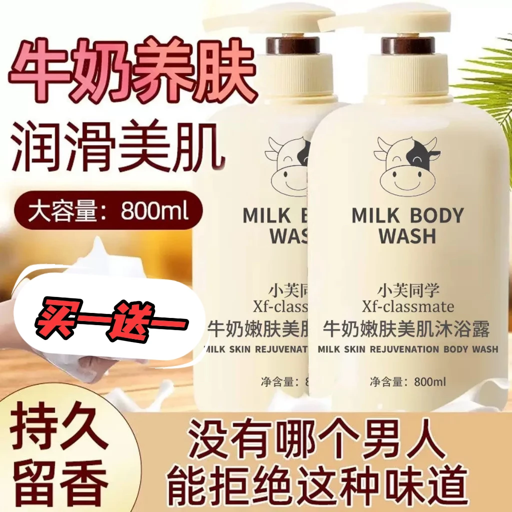 【买一送一】小芙同学牛奶嫩肤美肌沐浴露