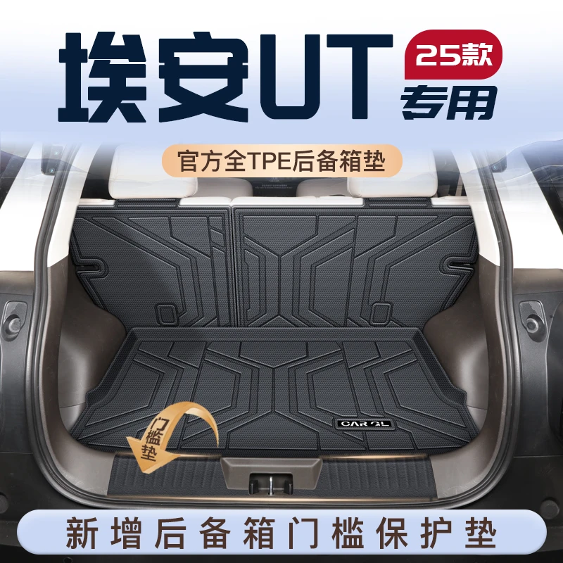 2025款广汽埃安UT专用TPE后备箱垫AION全包围尾箱垫子车装饰用品