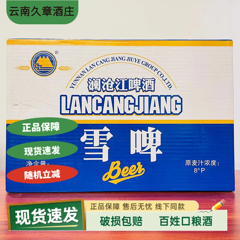 云南澜沧江雪啤酒易拉罐330毫升原麦汁浓度8便捷经济实惠
