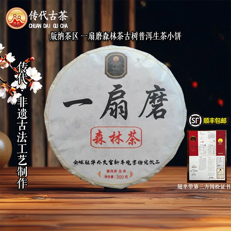 传代非遗古法一扇磨森林茶古树普洱茶生茶茶叶小饼200克 顺丰包邮