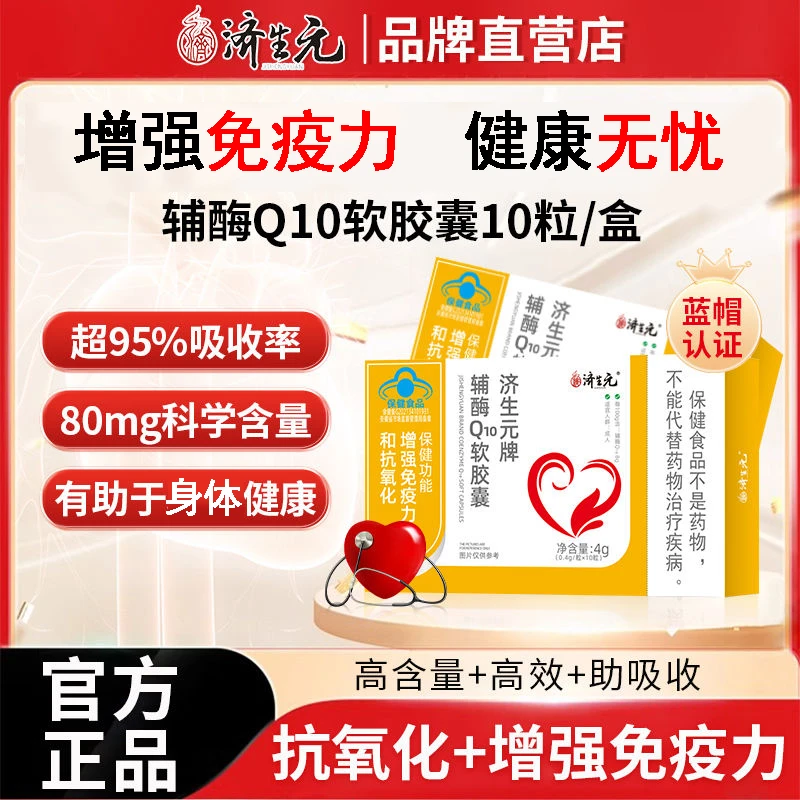 济生元辅酶Q10软胶囊增强免疫力和抗氧化成人中老年正品