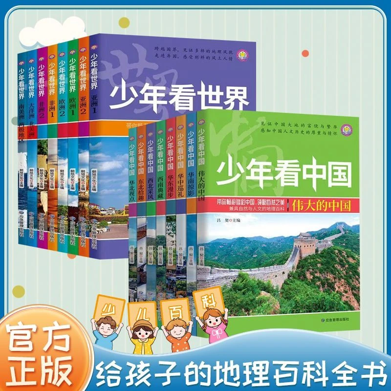 【东方文澜】少年看中国看世界地理百科写给孩子的地理类书开拓视野