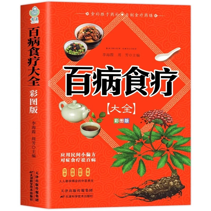 【彩图版】百病食疗大全正版彩图解中医养生大全食谱调理四季养生