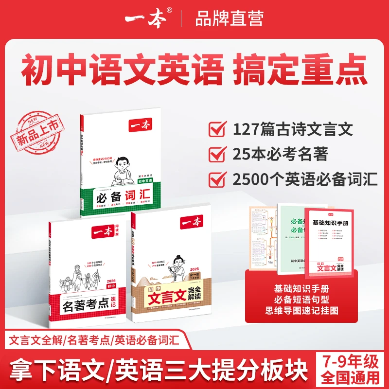 一本【提分三件套】初中语文英语文言文名著词汇初中生必备cz