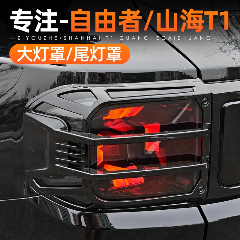 适用捷途自由者山海T1尾灯罩大灯前后雾灯罩尾灯框外观改装饰配件