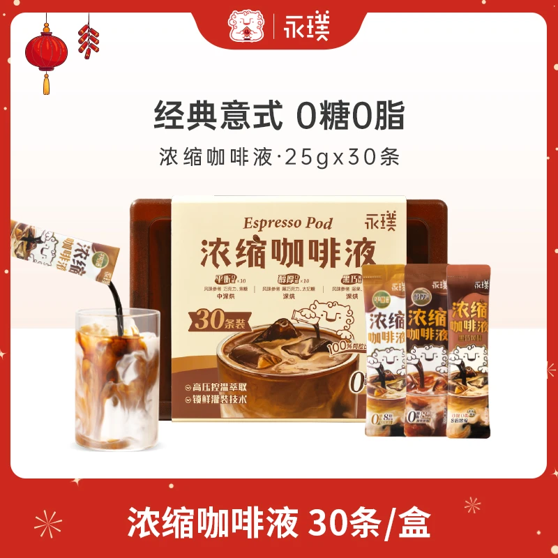 【超值购】永璞意式浓缩咖啡液黑咖啡冰美式鲜萃0糖0脂 25g*30杯
