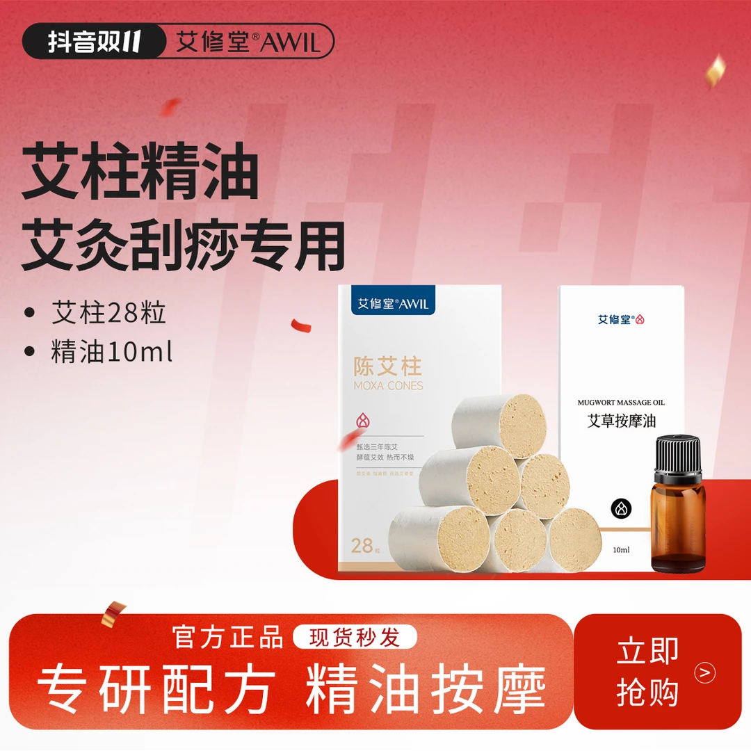 艾修堂三年陈艾绒艾柱*28粒 +艾草精油10ml 精油按摩护肤工具