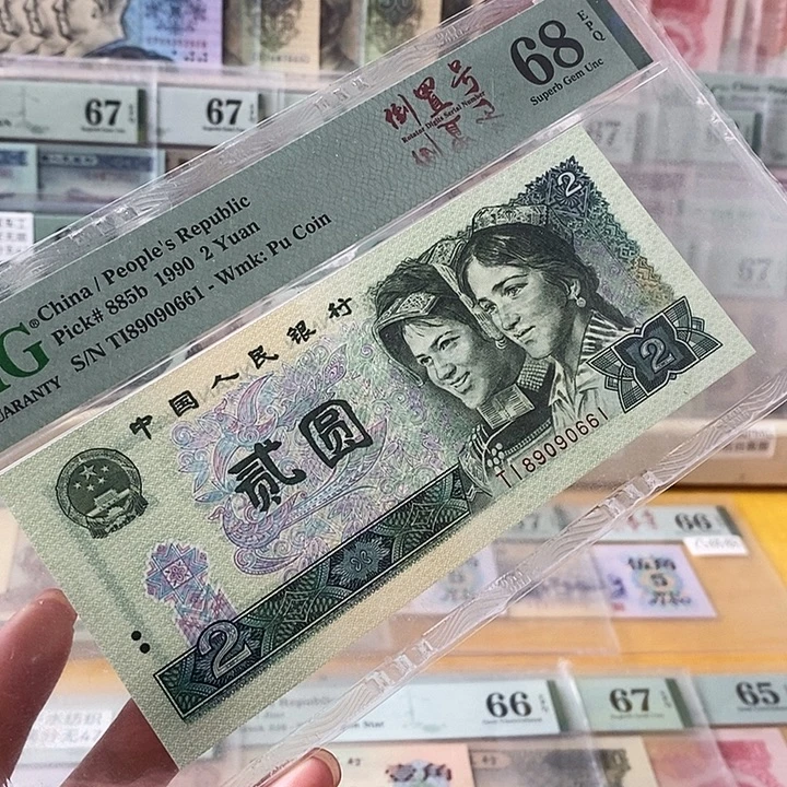 四版902五福倒置号68分尾0661