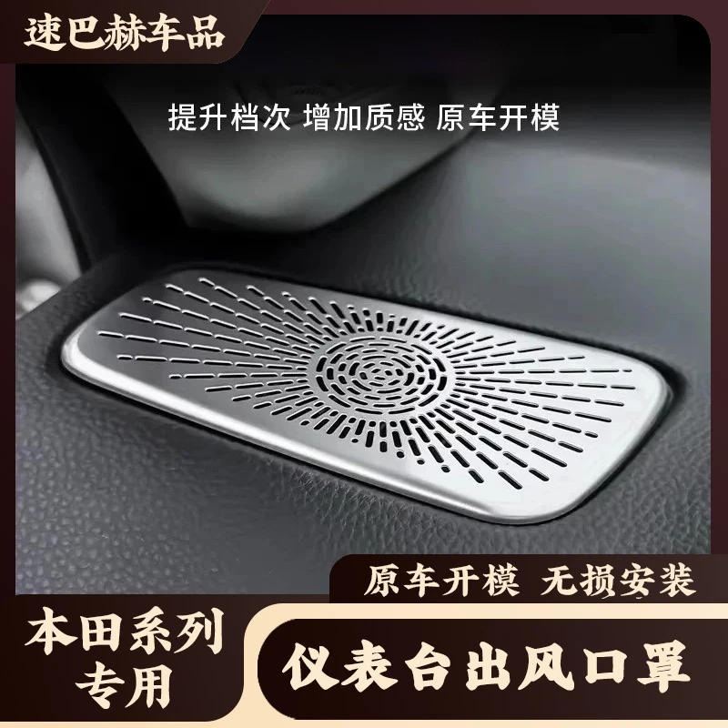 适用于本田奥德赛艾力绅CRV皓影雅阁仪表台出风口罩不锈钢保护罩