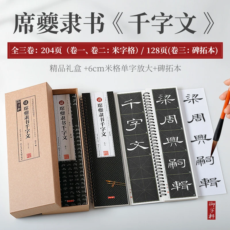 清席夔隶书千字文 6cm米字格放大+碑拓本原帖 隶书临摹字卡 盒装