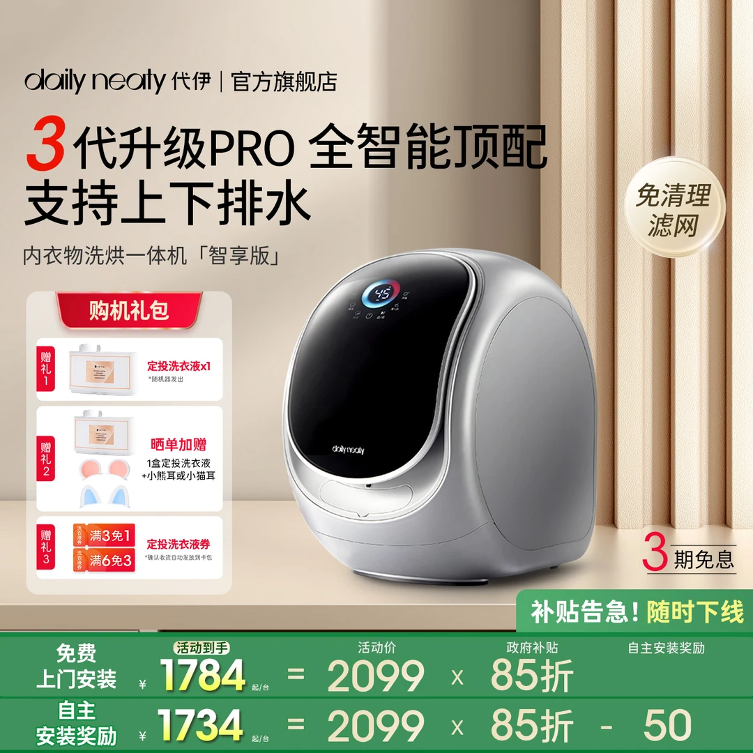 【3代升级】代伊dailyneaty内衣裤洗烘一体除螨杀菌迷你滚筒智享版