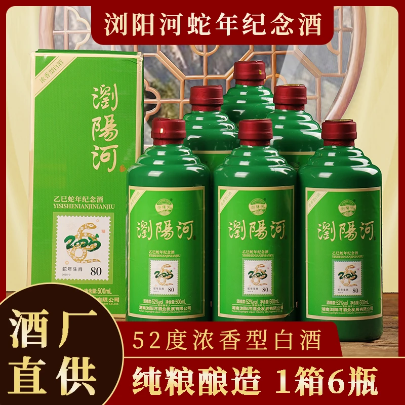 浏阳河酒蛇年纪念款,52度浓香,酒厂直供,整箱6瓶礼盒装52度500ml