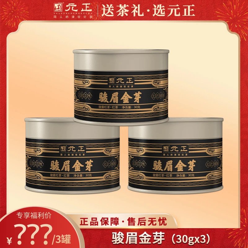 【直播专属福利】元正红茶 骏眉金芽罐装30g*3罐