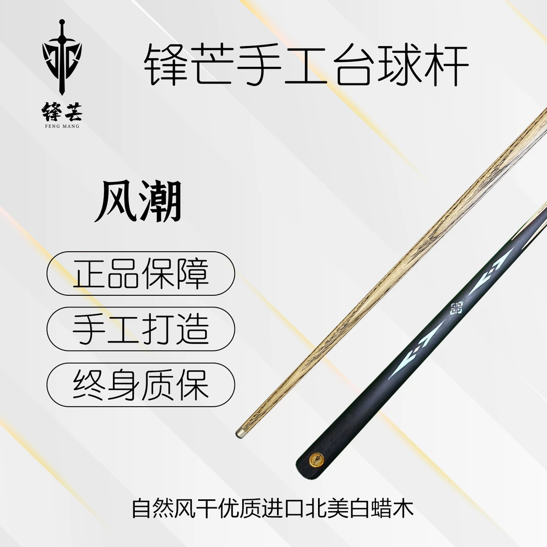 锋芒 【风潮】机雕剑纹中式一体杆黑8桌球杆白蜡木台球杆