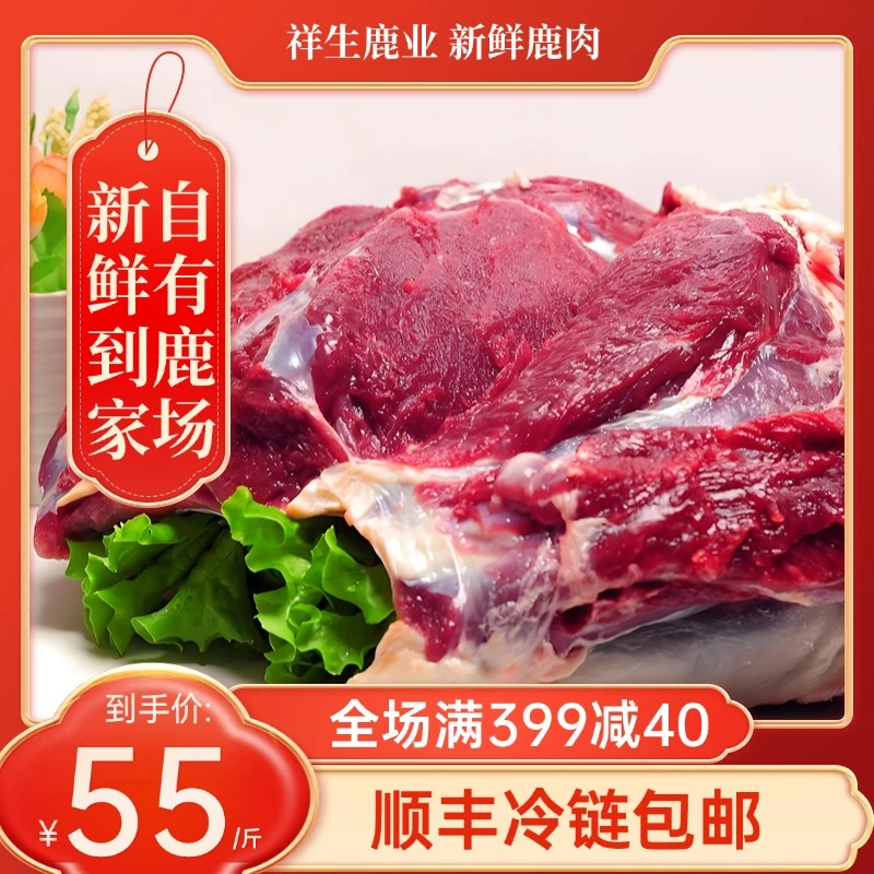 梅花鹿鲜鹿肉 拍2斤顺丰包邮双阳鹿乡自家鹿场 称重定价