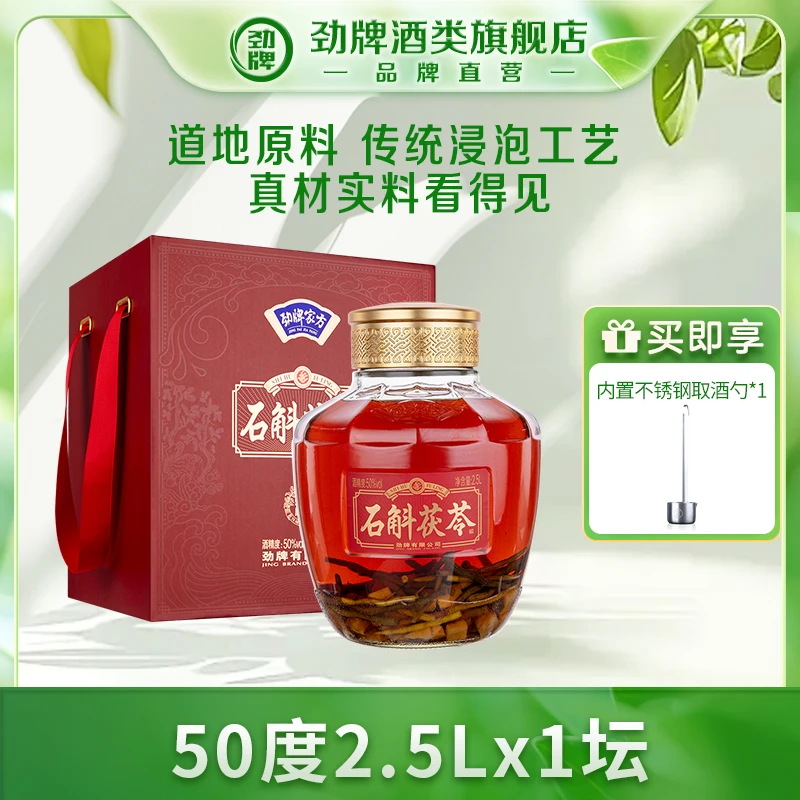 【旗舰店】50度2.5L石斛茯苓酒 精美礼盒网红高颜值酒