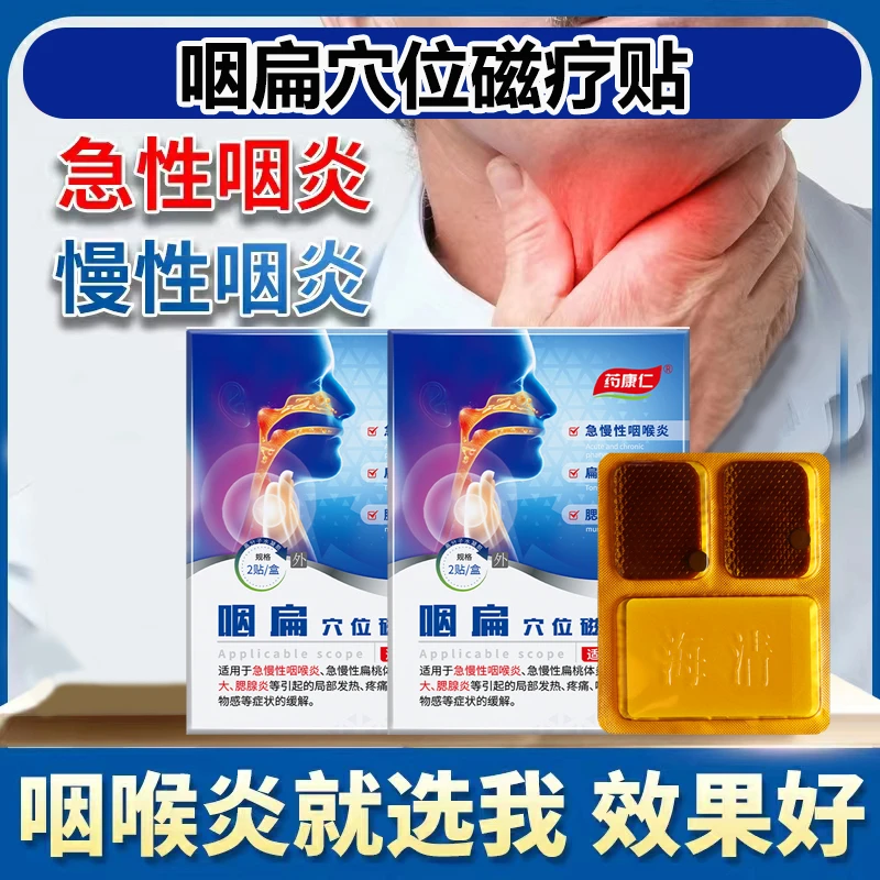 药康仁咽扁穴位磁疗贴腮腺炎扁桃体肥大外用贴