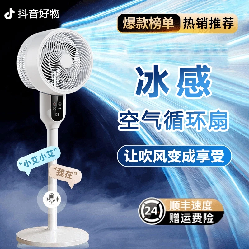 【抖音好物】冰感空气循环扇家用电风扇遥控智能语音台立式落地扇