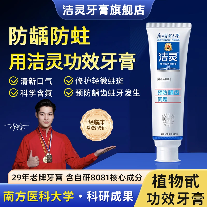 洁灵防龋护齿牙膏含氟口腔护理抑菌清新防蛀固齿家用快速护龈修护