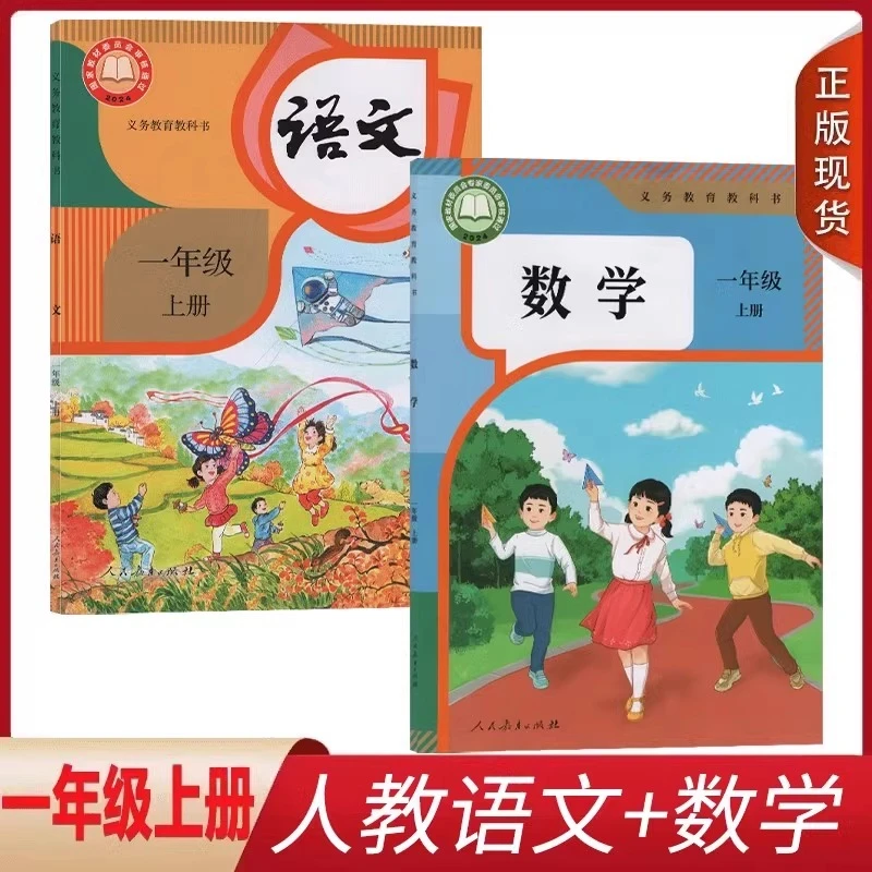 新华书店新版一年级上册语文数学书人教版课本部编教材1上册小