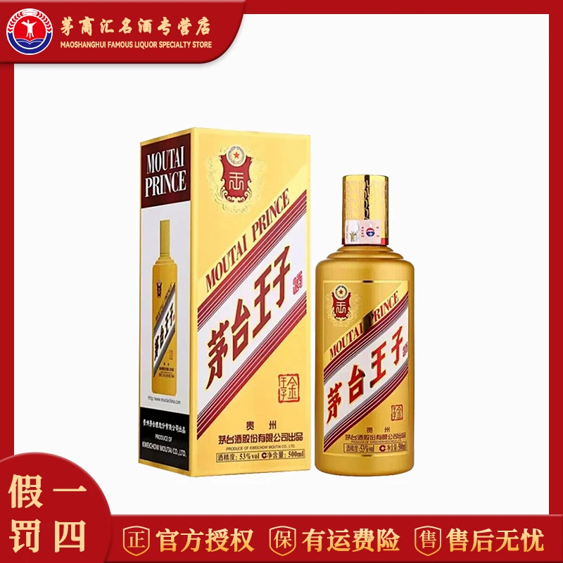KWEICHOW MOUTAI/贵州茅台王子酒 金王子 53度酱香型白酒 53度