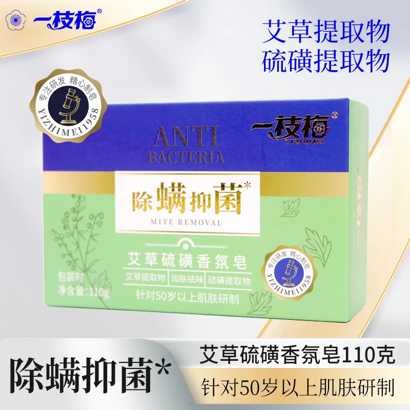 一枝梅苦参艾草硫磺香氛香皂110g除螨抑菌老人洗澡老年皂
