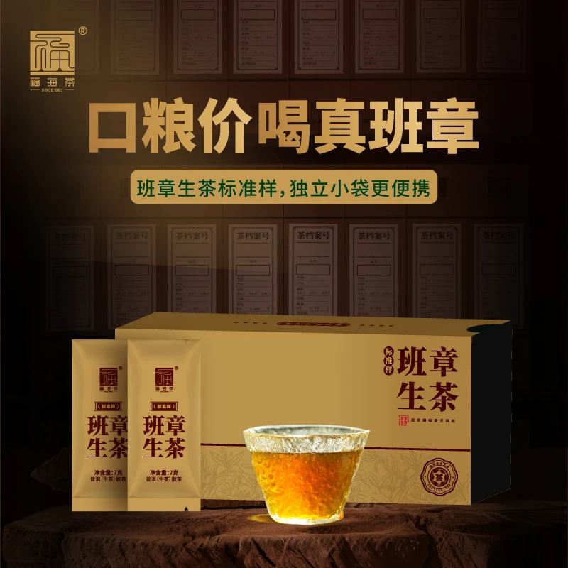 福海茶厂2025年新品班章生茶7g*16袋独立包装整盒装自有普洱生茶