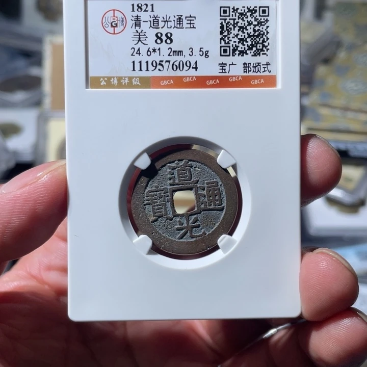 铜大宝精选，道光通宝评级尾号6094