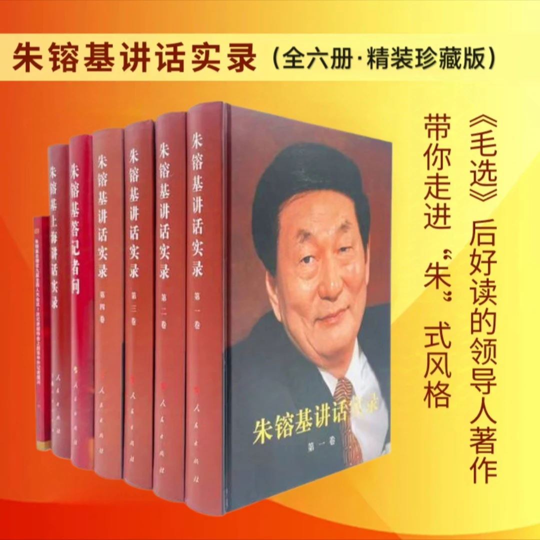 朱镕基讲话实录+答记者问 全6册 精装珍藏版 朱总理魅力风采 正版