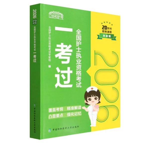 2026 全国护士执业资格考试 一考过