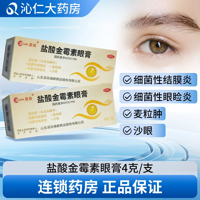 CISEN/辰欣辰欣盐酸金霉素眼膏0.5%*4g用于细菌性结膜炎麦粒肿及细菌性眼睑炎官方正品