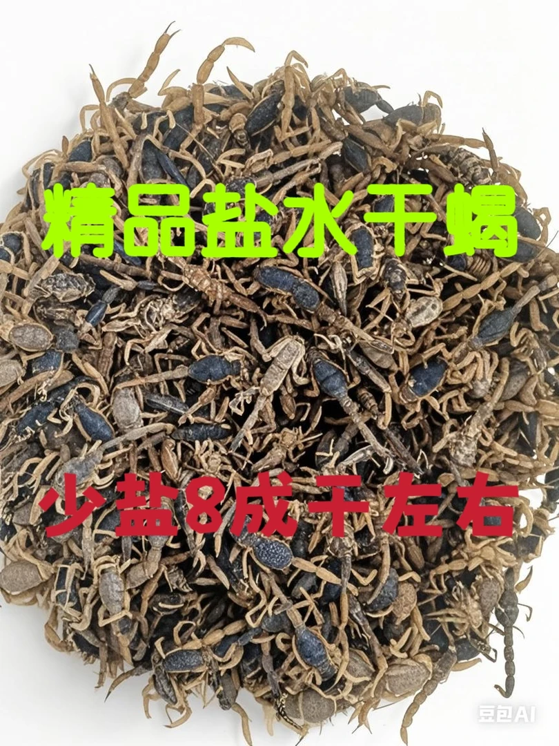精品盐水干蝎，质量好，少盐，八成干左右，混合链接