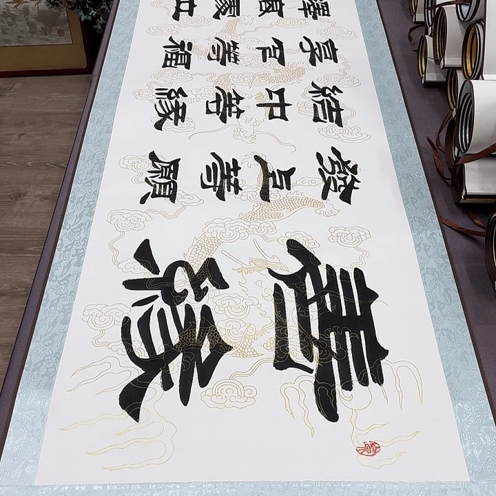 书法善缘刘生财带轴………………