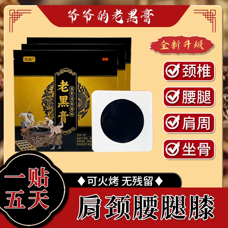 【6贴】传统手工老黑膏贴颈肩腰腿膝盖滑膜半月舒缓热敷疏通贴30天