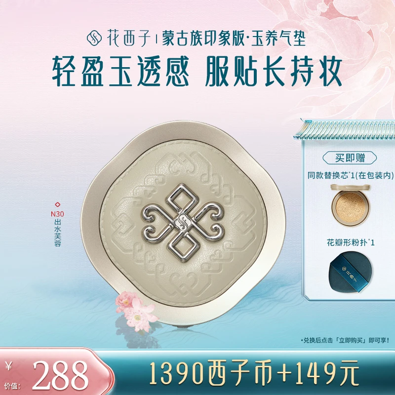 【会员专享兑】花西子玉养气垫-蒙古族印象版