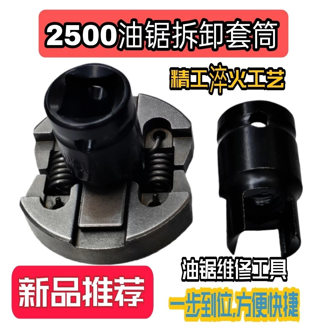 小油锯离合器拆卸工具2500油锯配件链轮总成拆装套筒扳手新款专用