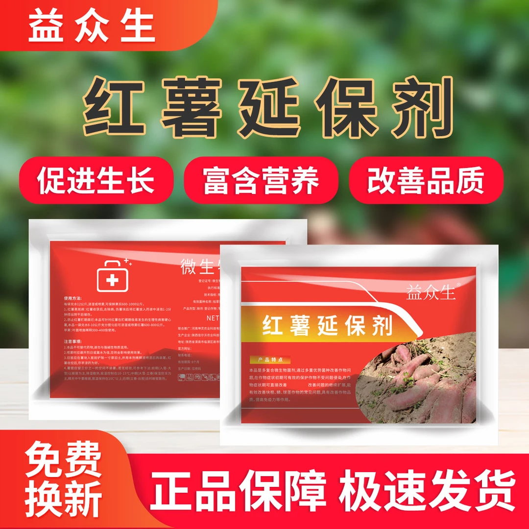 益众生红薯延保剂红薯专用储存长保鲜好水润多汁鲜艳可口微生物肥