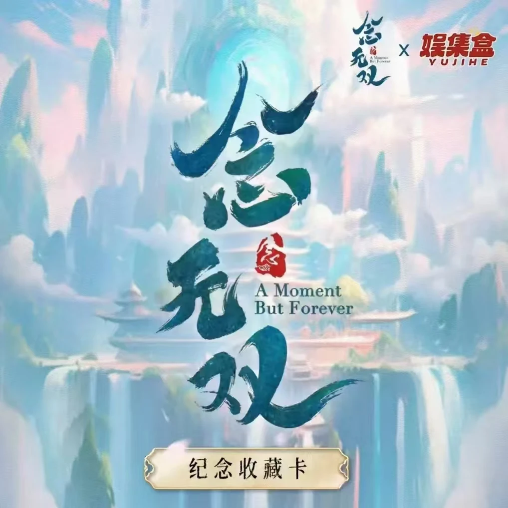 【叠叠】娱集盒-《念无双》-纪念收藏卡牌潮玩周边盲盒代拆唐嫣刘学义